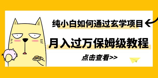 【副业项目6228期】纯小白如何通过玄学项目月入过万保姆级教程-网创财富岛