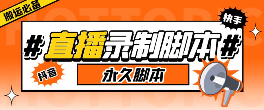 【副业项目6341期】直播间录制工具，支持抖音/快手，在线实时录制高清视频下载【永久脚本+详细教程】-网创财富岛