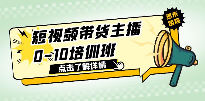 【副业项目6127期】短视频带货主播0-10培训班 1.6·亿直播公司主播培训负责人教你做好直播带货-网创财富岛