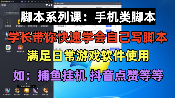 【副业项目6231期】学长脚本系列课：手机类脚本篇，学会自用或接单都很-网创财富岛