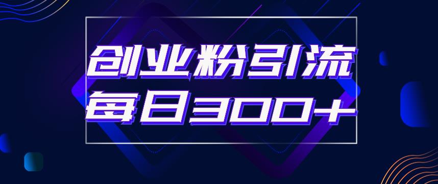 【副业项目6343期】日引流300+创业粉的手绘拆解视频是怎么做的？单个账号7天引流2000，变现6万块-网创财富岛