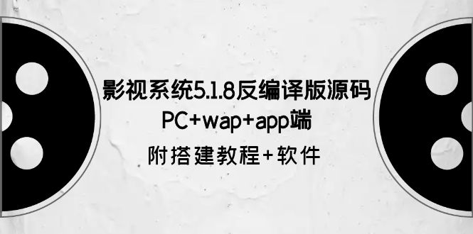 【副业项目6128期】影视系统5.1.8反编译版源码：PC+wap+app端【附搭建教程+软件】-网创财富岛