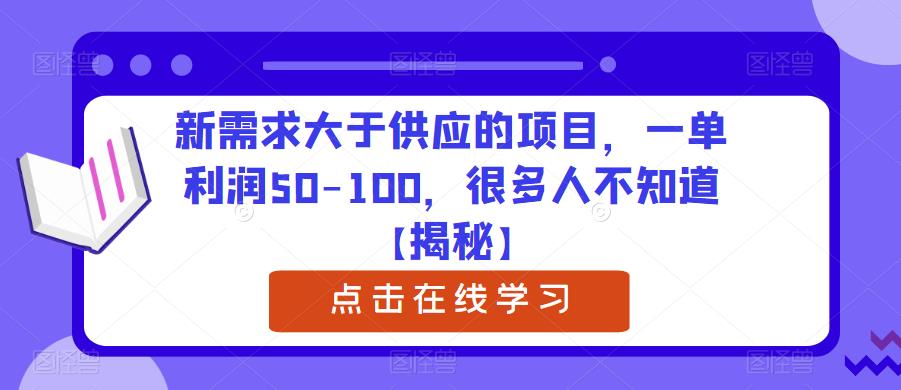 【副业项目6234期】新需求大于供应的项目，一单利润50-100，很多人不知道【揭秘】-网创财富岛
