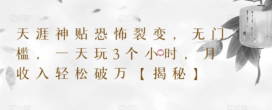【副业项目6235期】天涯神贴恐怖裂变，无门槛，一天玩3个小时，月收入轻松破万【揭秘】-网创财富岛