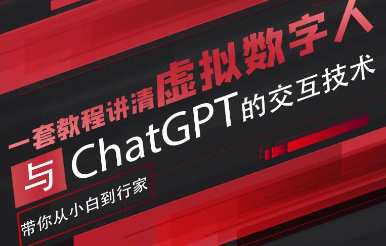 【副业项目6238期】超写实数字虚拟人与ChatGPT实时交互训练营，带你从小白到行家-网创财富岛