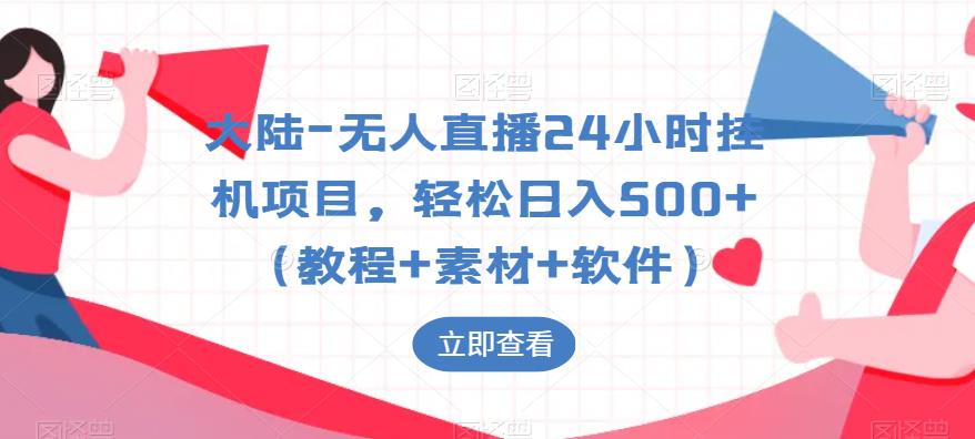【副业项目6239期】大陆-无人直播24小时挂机项目，轻松日入500+（教程+素材+软件）-网创财富岛