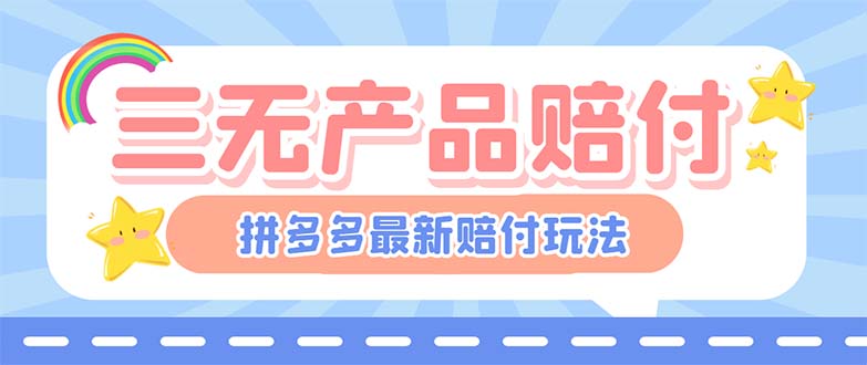 【副业项目6278期】最新PDD三无产品赔付玩法，一单利润50-100元【详细玩法揭秘】-网创财富岛
