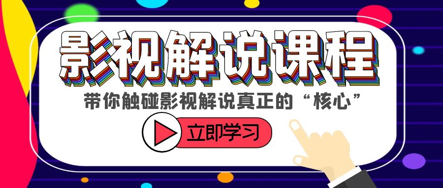 【副业项目6154期】某收费影视解说课程，带你触碰影视解说真正的“核心”-网创财富岛