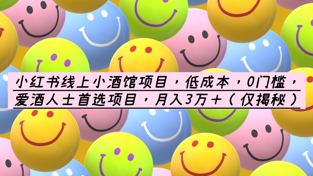 【副业项目6161期】小红书线上小酒馆项目，低成本，0门槛，爱酒人士首选项目，月入3万＋-网创财富岛