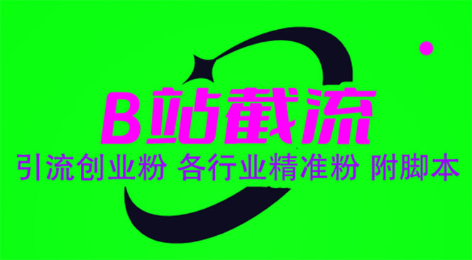 【副业项目6162期】B站截流 引流创业粉 各行业精准粉 附脚本-网创财富岛