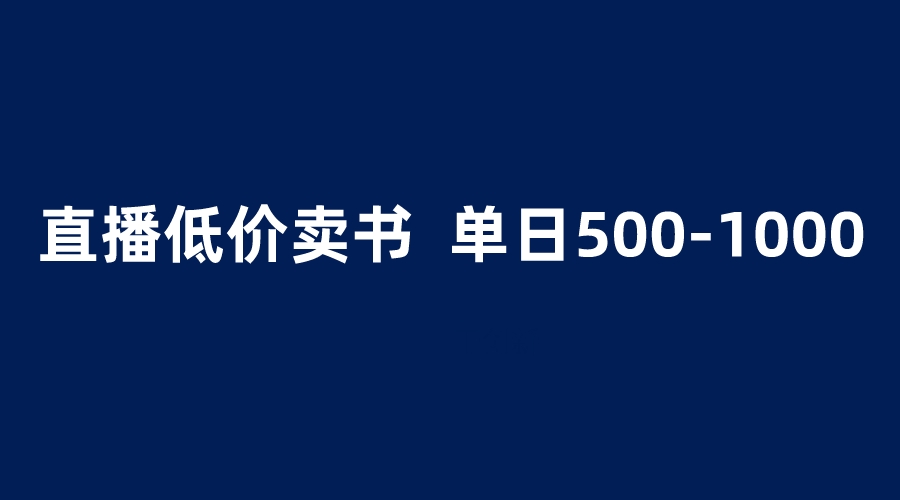 【副业项目6279期】抖音半无人直播，1.99元卖书项目，简单操作轻松日入500＋-网创财富岛