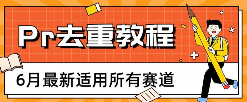 【副业项目6321期】2023年6月最新Pr深度去重适用所有赛道，一套适合所有赛道的Pr去重方法-网创财富岛
