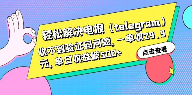 【副业项目6348期】轻松解决电报（telegram）收不到验证码问题，一单收29.9元，单日收益破500+-网创财富岛