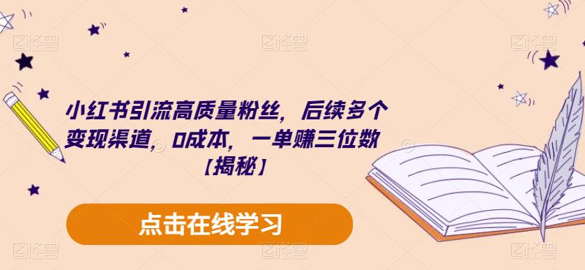 【副业项目6326期】小红书引流高质量粉丝，后续多个变现渠道，0成本，一单赚三位数【揭秘】-网创财富岛