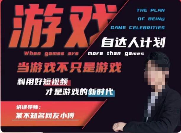 【副业项目6327期】不知名小傅·游戏自达人计划，​当游戏不只是游戏，利用好短视频才是游戏的新时代-网创财富岛