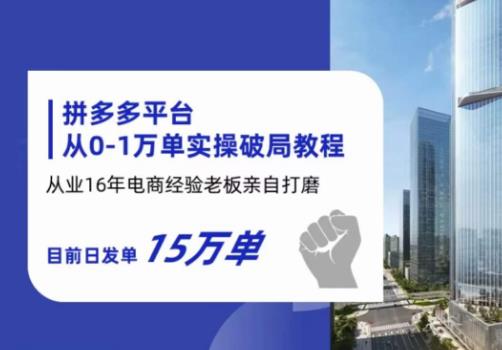 【副业项目6328期】拼多多从0-1万单实操破局教程，从业16年电商经验打磨，目前日发单15万单-网创财富岛