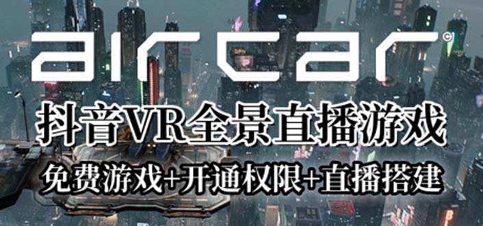 【副业项目6311期】AirCar全景直播项目2023最火直播玩法(兔费游戏+开通VR权限+直播间搭建指导)-网创财富岛