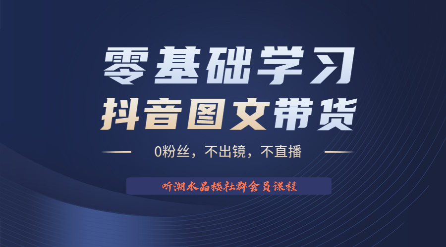 【副业项目6349期】不出镜 不直播 图片剪辑日入1000+2023后半年风口项目抖音图文带货掘金计划-网创财富岛