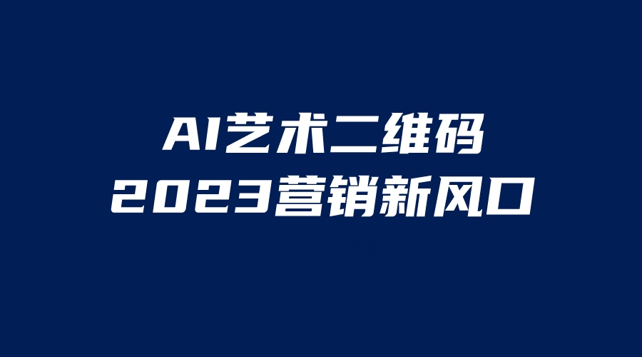 【副业项目6351期】AI二维码美化项目，营销新风口，亲测一天1000＋，小白可做-网创财富岛