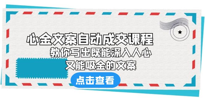 【副业项目6352期】《心金文案自动成交课程》 教你写出既能深入人心、又能吸金的文案-网创财富岛