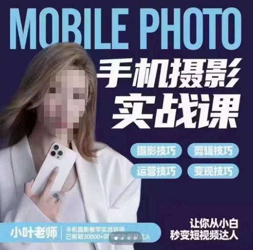 【副业项目6315期】一部手机创造摄影剪切美学，让你从小白秒变短视频达人（思维+实操）-网创财富岛