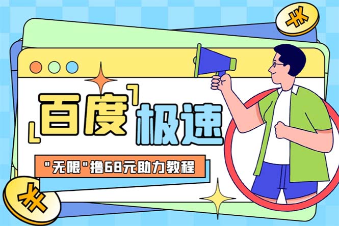【副业项目6353期】某度极速新人拉新，外面号称“无限”撸68红包的项目解析【教程+步骤】-网创财富岛