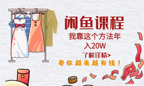 【副业项目6182期】闲鱼不止可以买卖还可以这样玩，我靠这个方法年入20W-网创财富岛