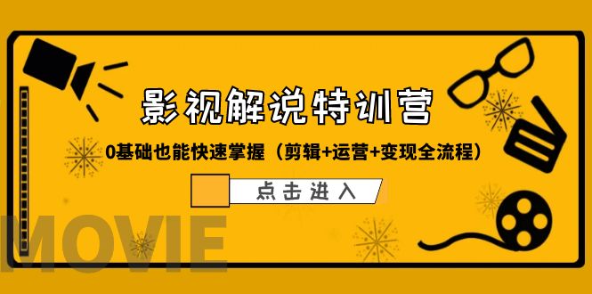 【副业项目6242期】某影视解说-收费特训营，0基础也能快速掌握（剪辑+运营+变现全流程）-网创财富岛