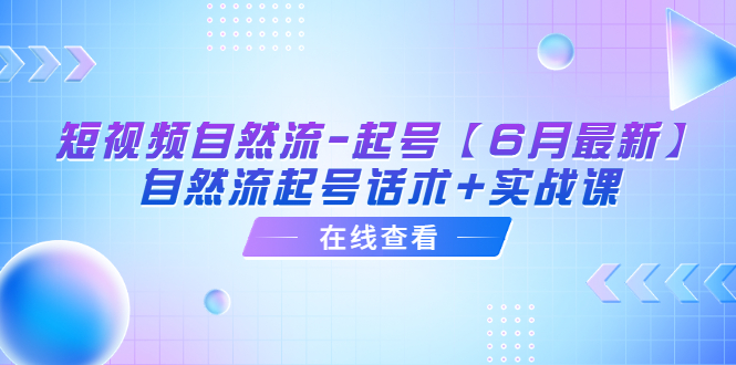 【副业项目6257期】短视频自然流-起号【6月最新】​自然流起号话术+实战课-网创财富岛