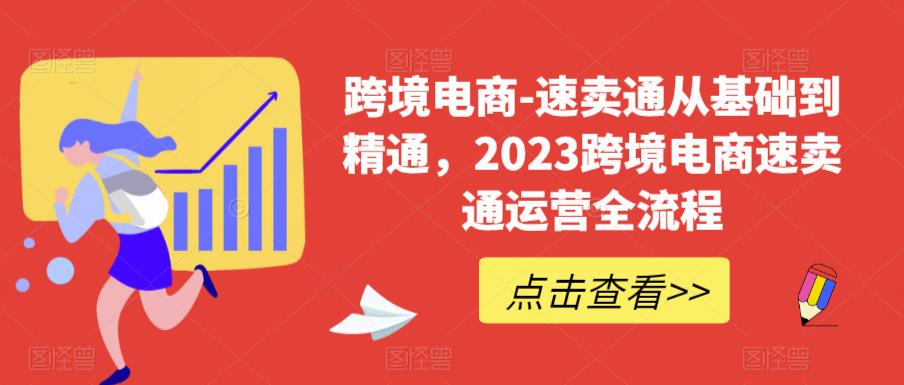 【副业项目6258期】速卖通从0基础到精通，2023跨境电商-速卖通运营实战全流程-网创财富岛