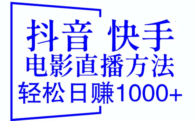 【副业项目6259期】抖音 快手电影直播方法，轻松日赚1000+（教程+防封技巧+工具）-网创财富岛
