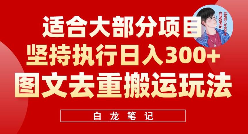 【副业项目6354期】图文去重搬运玩法，坚持执行日入300+，适合大部分项目（附带去重参数）-网创财富岛