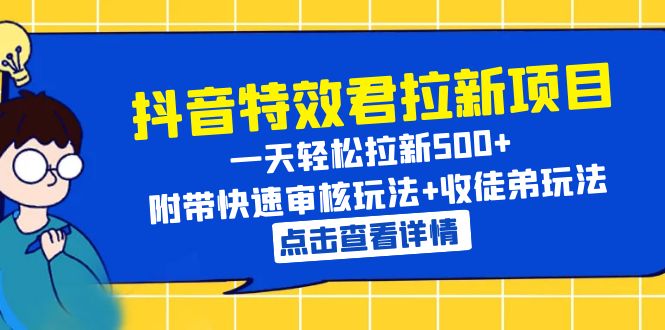 【副业项目6260期】抖音特效君拉新项目 一天轻松拉新500+ 附带快速审核玩法+收徒弟玩法-网创财富岛