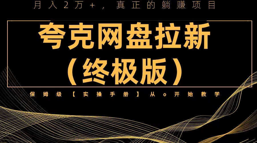 【副业项目6245期】夸克网盘拉新项目终极版教程【视频教程+实操手册】全网保姆级教学-网创财富岛