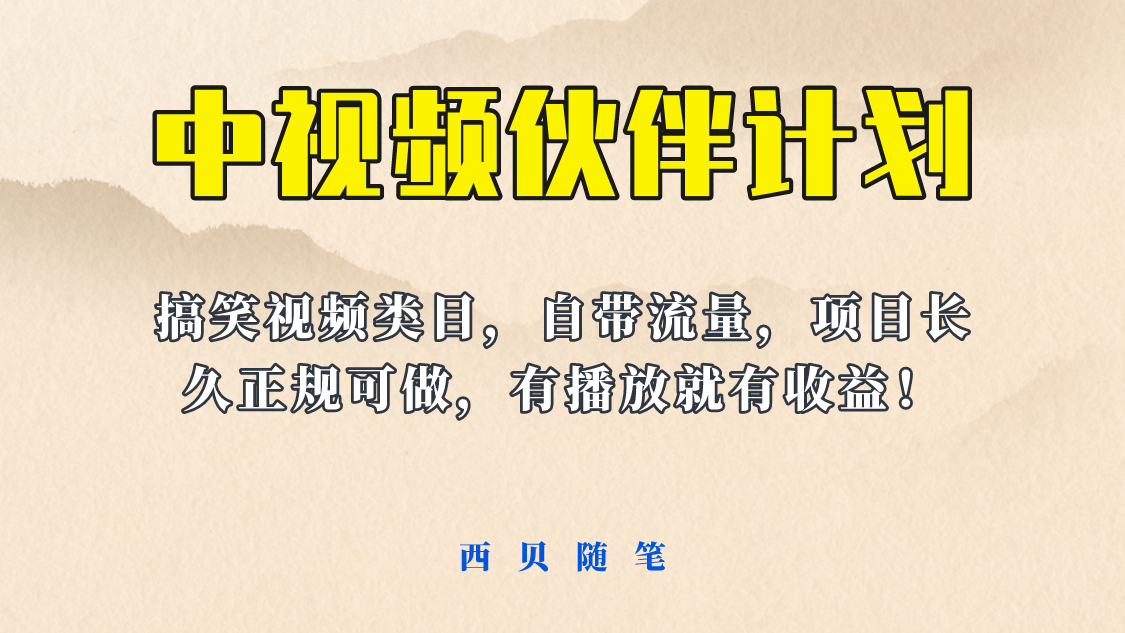 【副业项目6262期】中视频伙伴计划玩法！长久正规稳定，有播放就有收益！搞笑类目自带流量-网创财富岛
