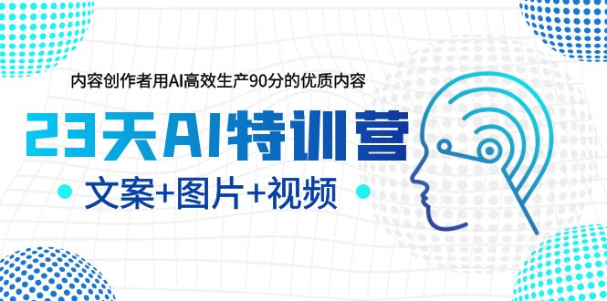 【副业项目6263期】23天AI创作特训营，如何利用AI高效生产90分的优质内容（更新）-网创财富岛