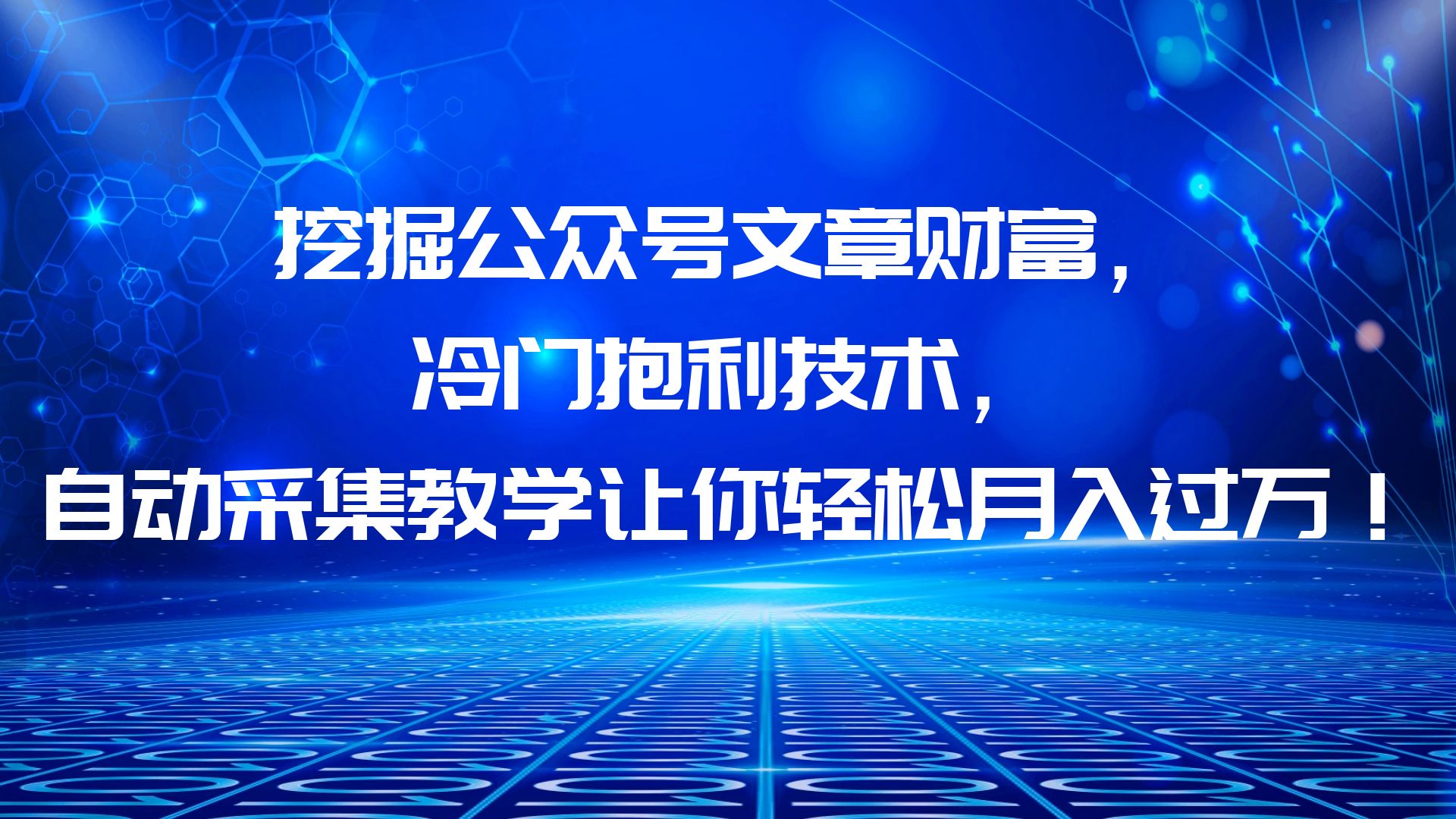 【副业项目6264期】挖掘公众号文章财富，冷门抱利技术，让你轻松月入过万！-网创财富岛