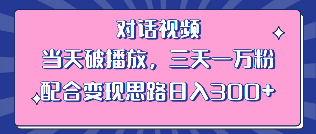 【副业项目6248期】情感类对话视频 当天破播放 三天一万粉 配合变现思路日入300+（教程+素材）-网创财富岛