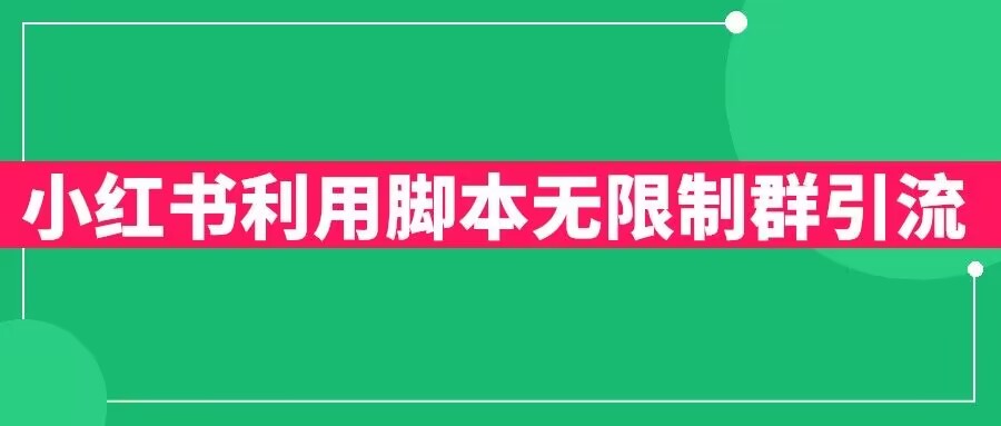 【副业项目6357期】小红书利用脚本无限群引流日引创业粉300+【揭秘】-网创财富岛