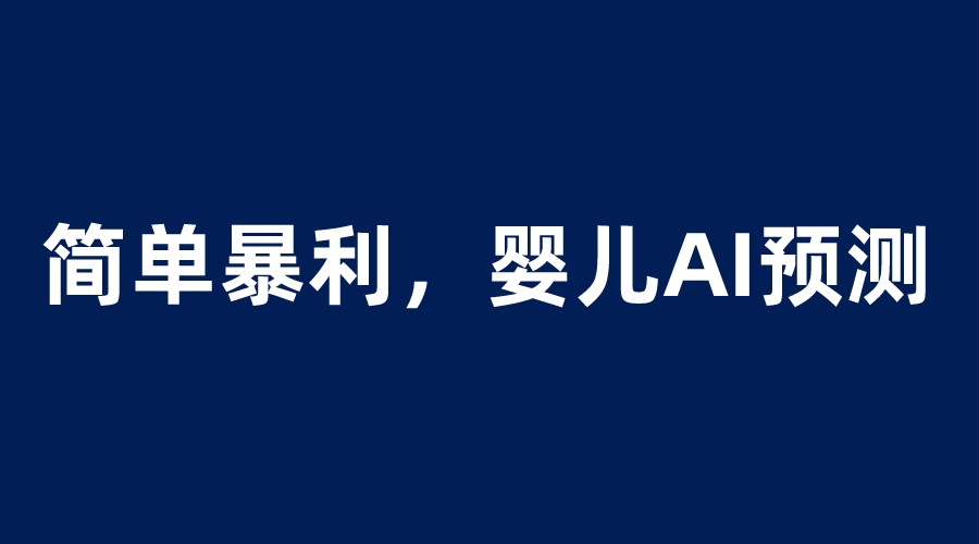 【副业项目6251期】婴儿思维彩超AI项目，一单199暴利简单，一天保守1000＋-网创财富岛