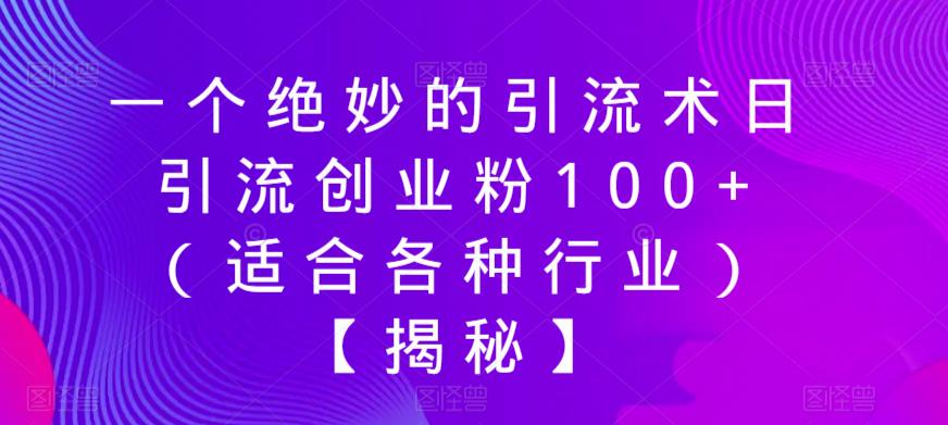 【副业项目6269期】一个绝妙的引流术日引流创业粉100+（适合各种行业）【揭秘】-网创财富岛