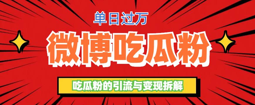 【副业项目6361期】微博吃瓜粉引流玩法，轻松日引100粉变现500+-网创财富岛