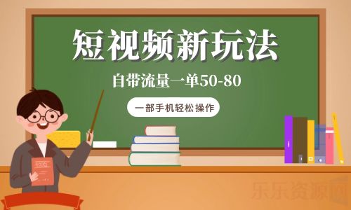 【副业项目6281期】短视频新玩法自带流量一单50-80一部手机轻松操作-网创财富岛