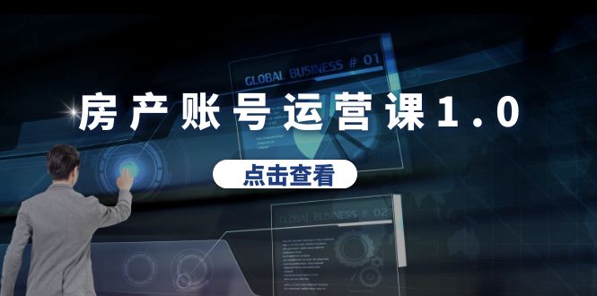 【副业项目6284期】房产账号运营课1.0：从0播放到10w播放，教你做垂直账号，陪你做房产成交-网创财富岛