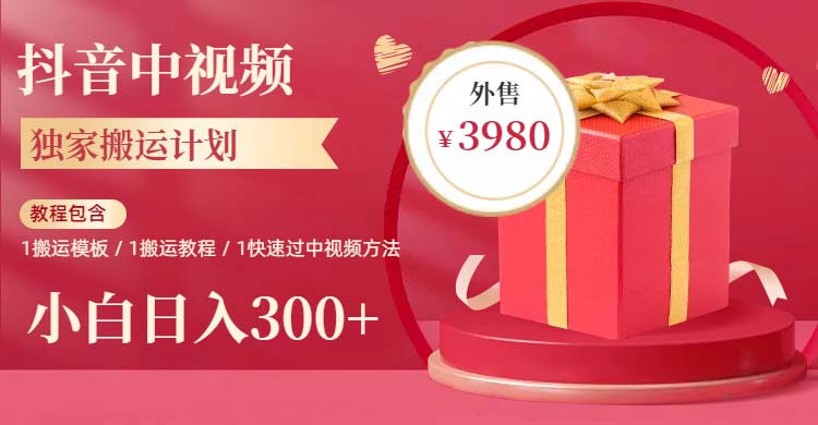 【副业项目6285期】2023年独家抖音中视频搬运计划，每天30分钟到1小时搬运 小白轻松日入300+-网创财富岛