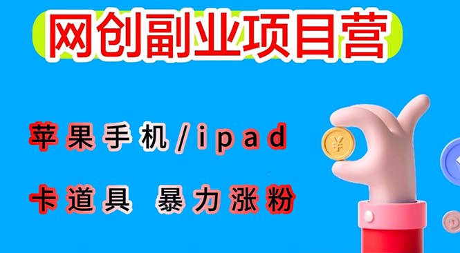 【副业项目6286期】最新利用苹果手机/ipad 的ios系统，卡道具搬短视频，百分百过原创-网创财富岛