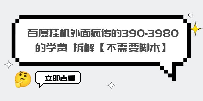 【副业项目6287期】百度挂机外面疯传的390-3980的学费 拆解【不需要脚本】-网创财富岛