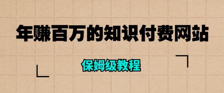 【副业项目6291期】年赚百万的知识付费网站是如何搭建的（超详细保姆级教程）-网创财富岛
