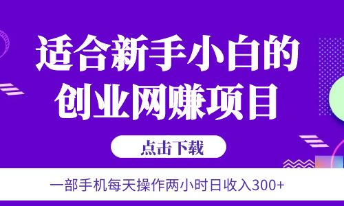 【副业项目6344期】6月更新 一部手机每天操作两小时日收入300+适合新手小白的创业网赚项目-网创财富岛