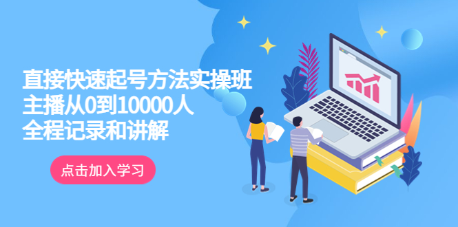 【副业项目6038期】真正的直接快速起号方法实操班：主播从0到10000人的全程记录和讲解-网创财富岛